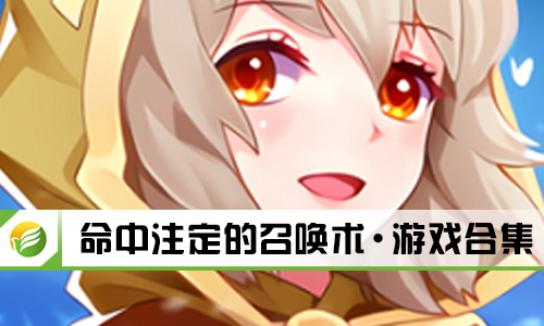命中注定的召唤术