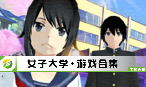 女子大学