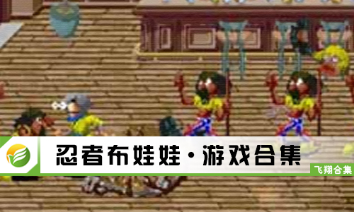 忍者布娃娃