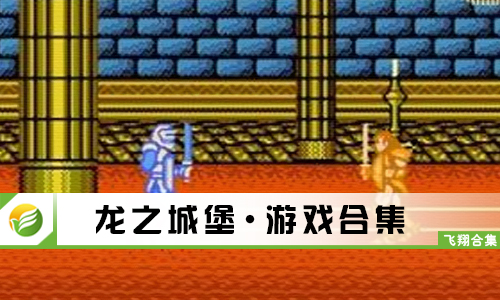 龙之城堡