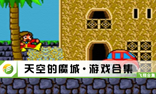 天空的魔城