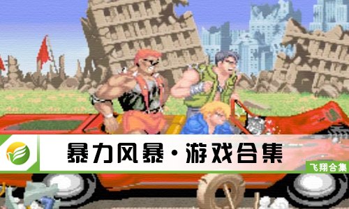 暴力风暴