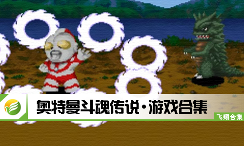 奥特曼斗魂传说