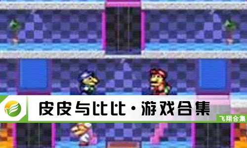 皮皮与比比