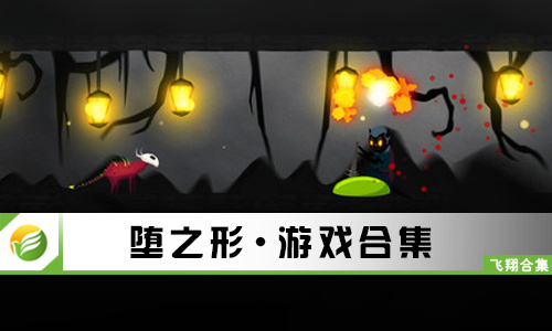 堕之形