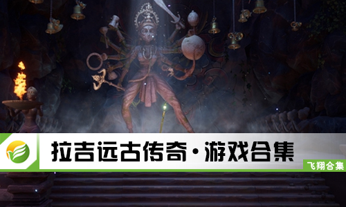 拉吉远古传奇