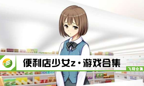 便利店少女z