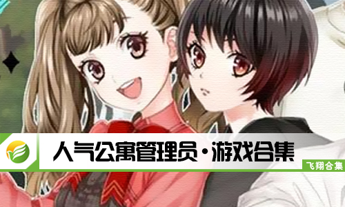 人气公寓管理员