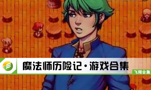 魔法师历险记