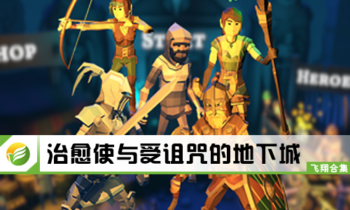 治愈使与受诅咒的地下城