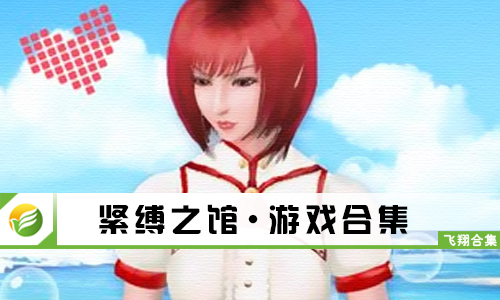 紧缚之馆