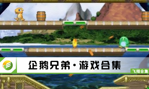 企鹅兄弟