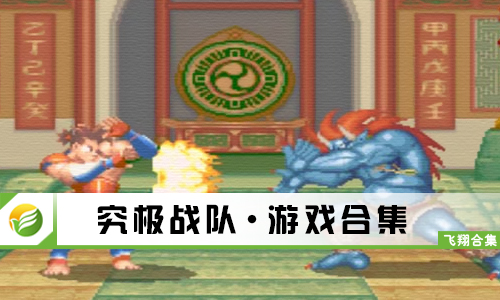 究极战队