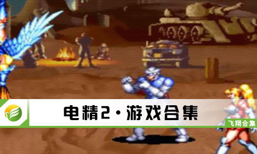 电精2