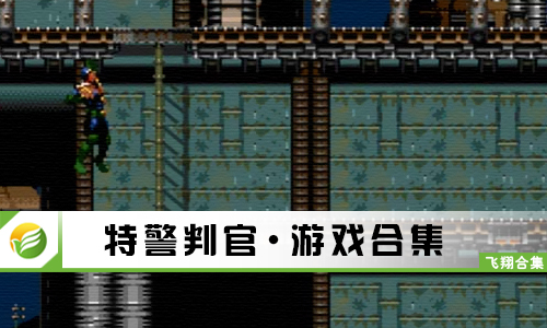 特警判官