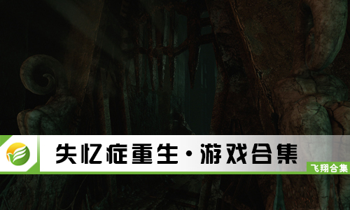失忆症重生