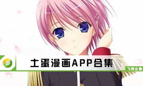 土蛋漫画