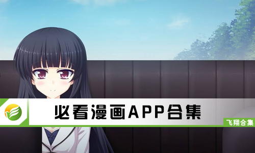 必看漫画