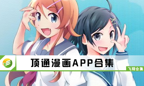 顶通漫画
