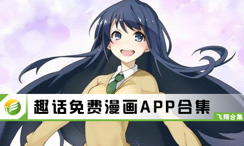 趣话免费漫画