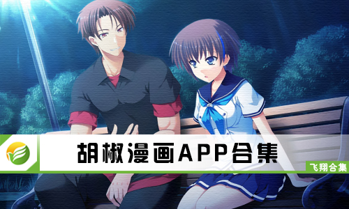 胡椒漫画