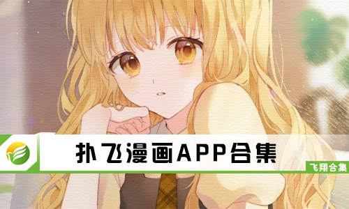 扑飞漫画