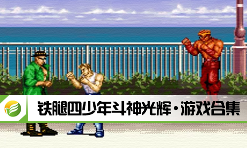 铁腿四少年斗神光辉