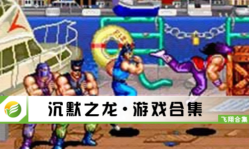 沉默之龙