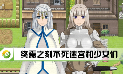 终焉之刻不死迷宫和少女们