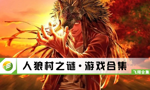 人狼村之谜