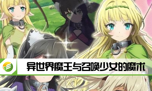 异世界魔王与召唤少女的魔术