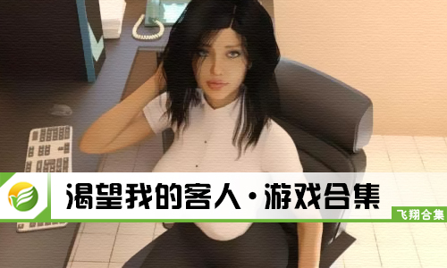 渴望我的客人