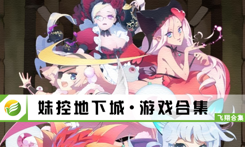 妹控地下城
