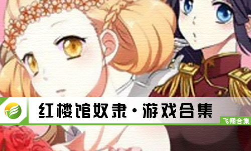红楼馆奴隶