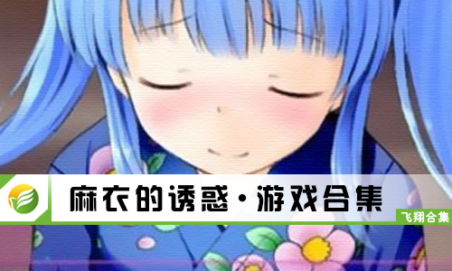 麻衣的诱惑