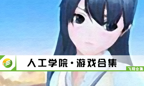 人工学院