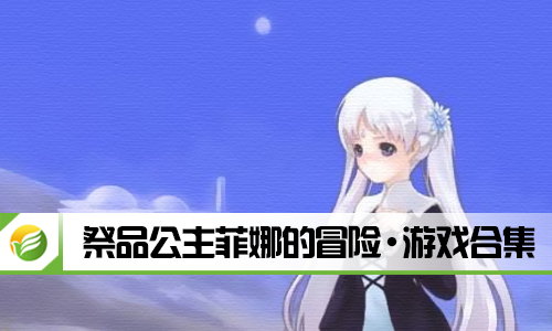 祭品公主菲娜的冒险