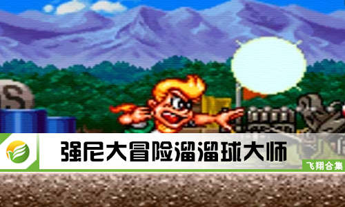 强尼大冒险溜溜球大师
