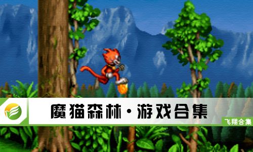 魔猫森林
