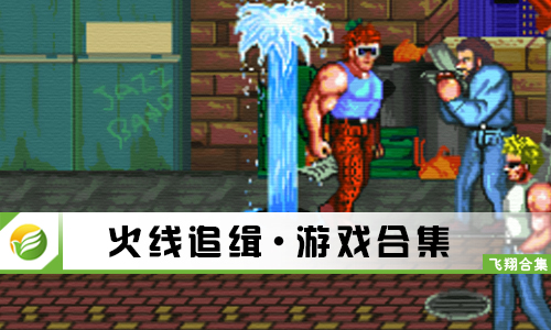 火线追缉