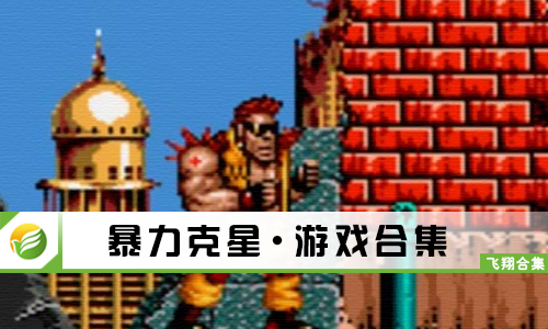 暴力克星