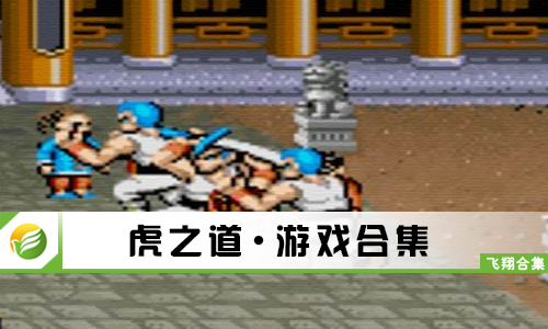 虎之道