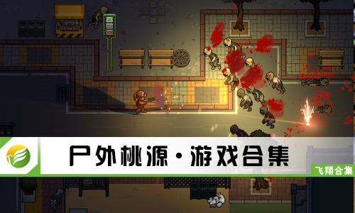 尸外桃源