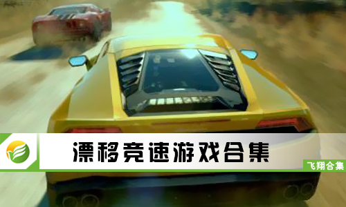 漂移竞速游戏
