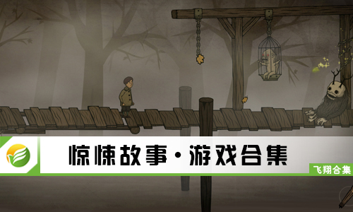 惊悚故事
