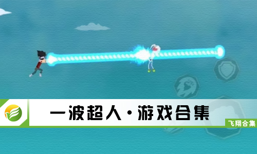 一波超人