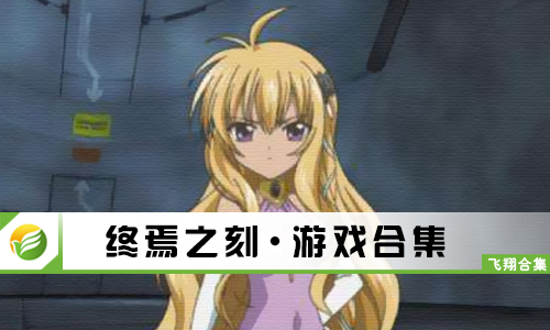 终焉之刻