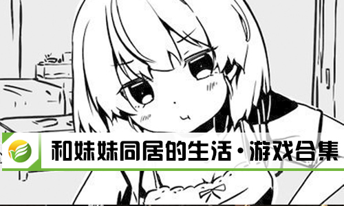 和妹妹同居的生活
