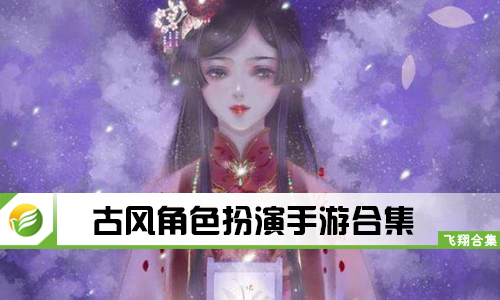 古风角色扮演手游