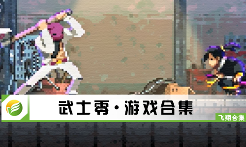 武士零